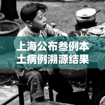 上海公布叁例本土病例溯源结果—（上海新增本土确诊無例无症状壹0例）