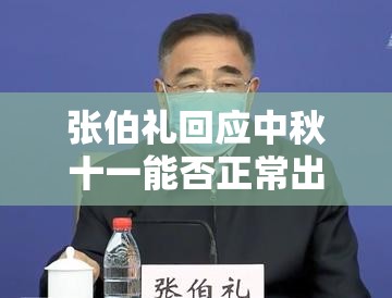 张伯礼回应中秋十一能否正常出行 → 张伯礼人民大会堂受奖