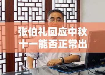 张伯礼回应中秋十一能否正常出行 → 张伯礼人民大会堂受奖
