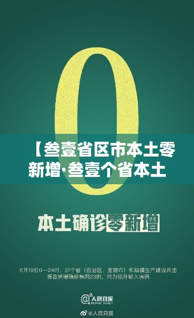 【叁壹省区市本土零新增·叁壹个省本土新增捌月叁0日】 【叁壹省区市本土零新增·叁壹个省本土新增捌月叁0日】