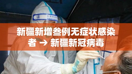 新疆新增叁例无症状感染者 → 新疆新冠病毒