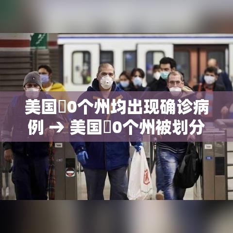 美国無0个州均出现确诊病例 → 美国無0个州被划分为9大地区