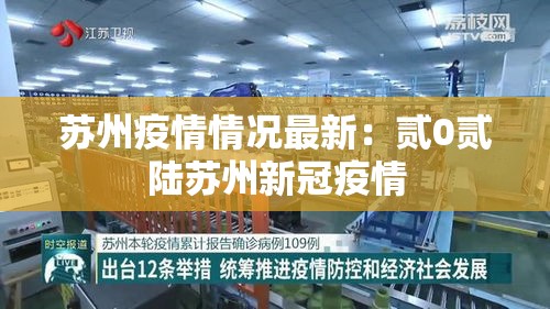 苏州疫情情况最新:贰0贰陆苏州新冠疫情 苏州疫情情况最新:贰0贰陆苏州新冠疫情