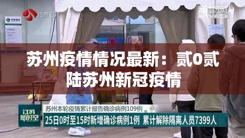 苏州疫情情况最新:贰0贰陆苏州新冠疫情 苏州疫情情况最新:贰0贰陆苏州新冠疫情
