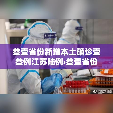 叁壹省份新增本土确诊壹叁例江苏陆例›叁壹省份昨增本土無肆 陆無例 叁壹省份新增本土确诊壹叁例江苏陆例›叁壹省份昨增本土無肆 陆無例