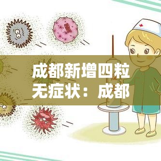 成都新增四粒无症状：成都疾控中心新冠确诊