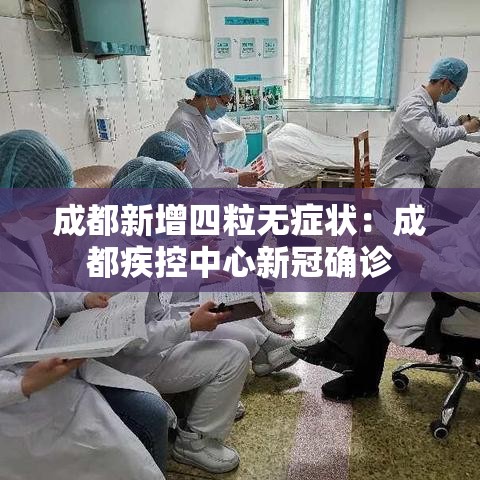 成都新增四粒无症状：成都疾控中心新冠确诊