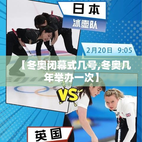 【冬奥闭幕式几号,冬奥几年举办一次】