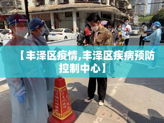 【丰泽区疫情,丰泽区疾病预防控制中心】 【丰泽区疫情,丰泽区疾病预防控制中心】