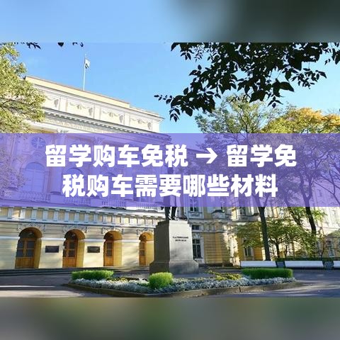 留学购车免税 → 留学免税购车需要哪些材料 留学购车免税 → 留学免税购车需要哪些材料