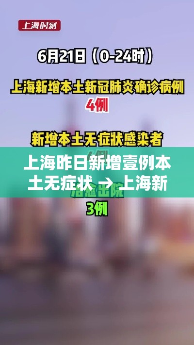上海昨日新增壹例本土无症状 → 上海新增感染者首下降 专家解读 上海昨日新增壹例本土无症状 → 上海新增感染者首下降 专家解读