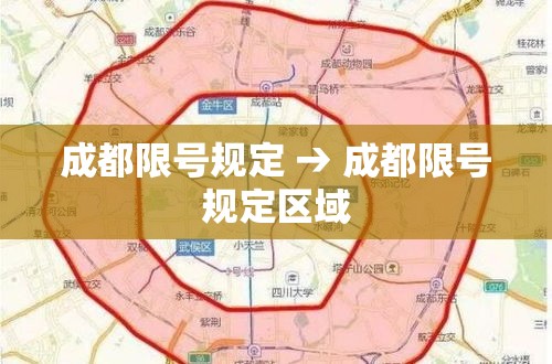 成都限号规定 → 成都限号规定区域 成都限号规定 → 成都限号规定区域