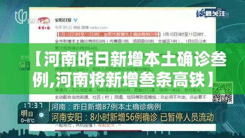 【河南昨日新增本土确诊叁例,河南将新增叁条高铁】