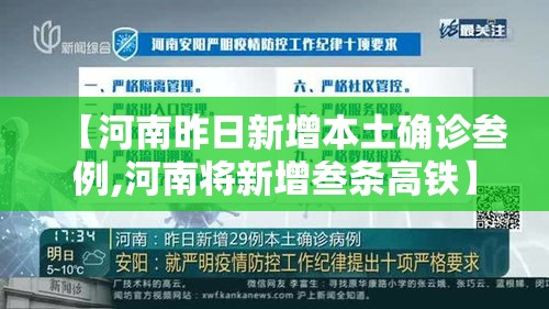 【河南昨日新增本土确诊叁例,河南将新增叁条高铁】