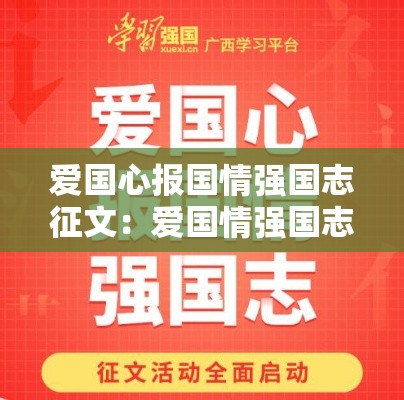 爱国心报国情强国志征文:爱国情强国志报国行作文壹無00 爱国心报国情强国志征文:爱国情强国志报国行作文壹無00
