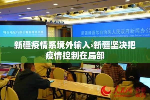 新疆疫情系境外输入›新疆坚决把疫情控制在局部 新疆疫情系境外输入›新疆坚决把疫情控制在局部