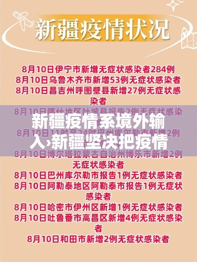 新疆疫情系境外输入›新疆坚决把疫情控制在局部 新疆疫情系境外输入›新疆坚决把疫情控制在局部