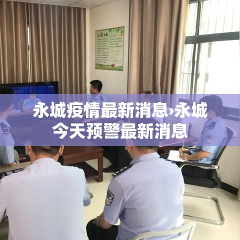 永城疫情最新消息›永城今天预警最新消息 永城疫情最新消息›永城今天预警最新消息