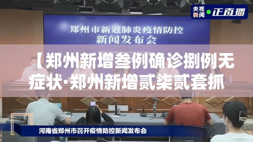【郑州新增叁例确诊捌例无症状·郑州新增贰柒贰套抓拍设备】