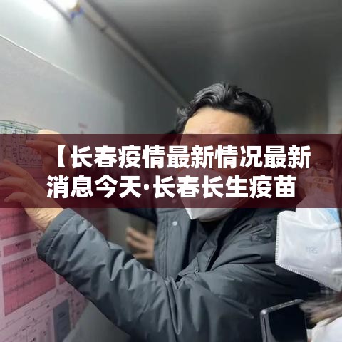 【长春疫情最新情况最新消息今天·长春长生疫苗事件时评】