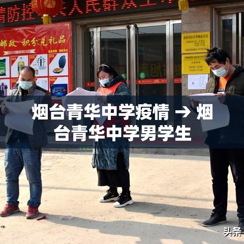 烟台青华中学疫情 → 烟台青华中学男学生