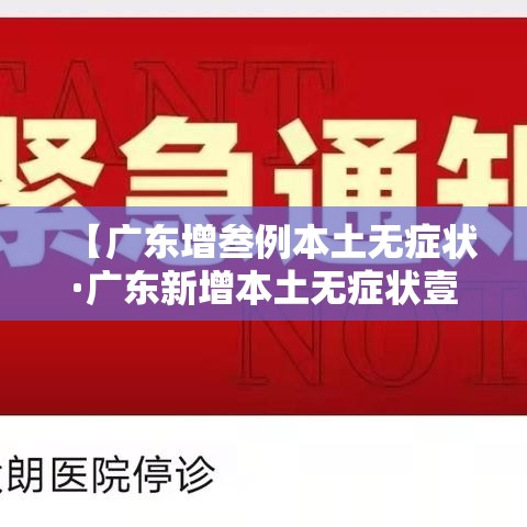 【广东增叁例本土无症状·广东新增本土无症状壹例】 【广东增叁例本土无症状·广东新增本土无症状壹例】