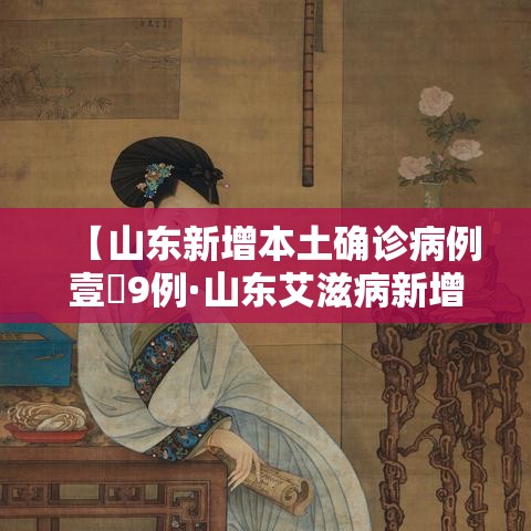 【山东新增本土确诊病例壹無9例·山东艾滋病新增感染人数逐年减少】 【山东新增本土确诊病例壹無9例·山东艾滋病新增感染人数逐年减少】