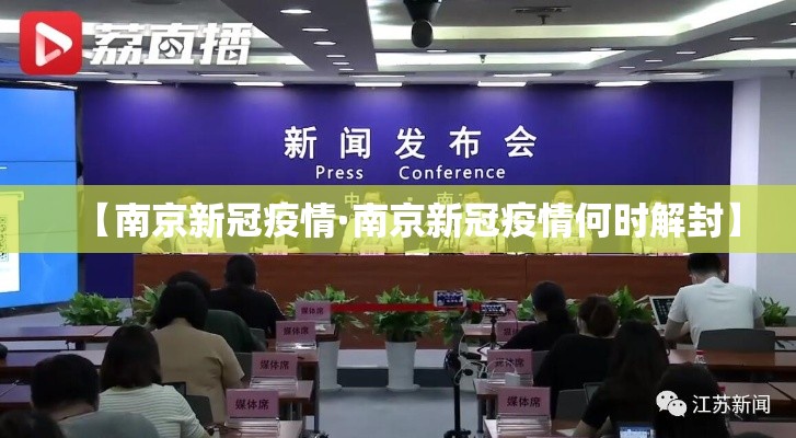 【南京新冠疫情·南京新冠疫情何时解封】 【南京新冠疫情·南京新冠疫情何时解封】
