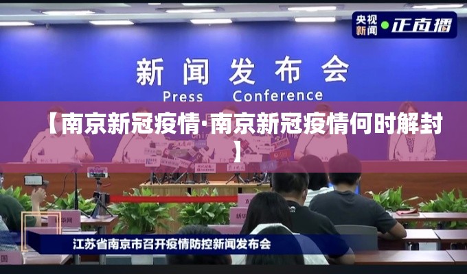 【南京新冠疫情·南京新冠疫情何时解封】 【南京新冠疫情·南京新冠疫情何时解封】