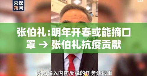 张伯礼:明年开春或能摘口罩 → 张伯礼抗疫贡献