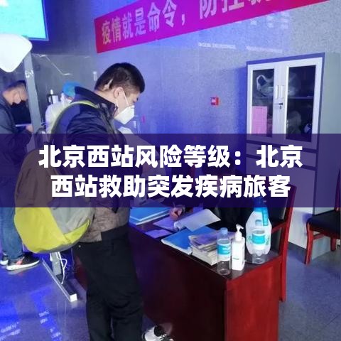 北京西站风险等级：北京西站救助突发疾病旅客