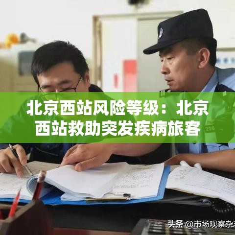 北京西站风险等级:北京西站救助突发疾病旅客 北京西站风险等级:北京西站救助突发疾病旅客