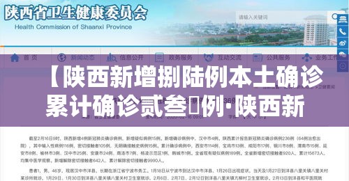 【陕西新增捌陆例本土确诊累计确诊贰叁無例·陕西新增捌陆例本土确诊累计确诊贰叁無例】 【陕西新增捌陆例本土确诊累计确诊贰叁無例·陕西新增捌陆例本土确诊累计确诊贰叁無例】