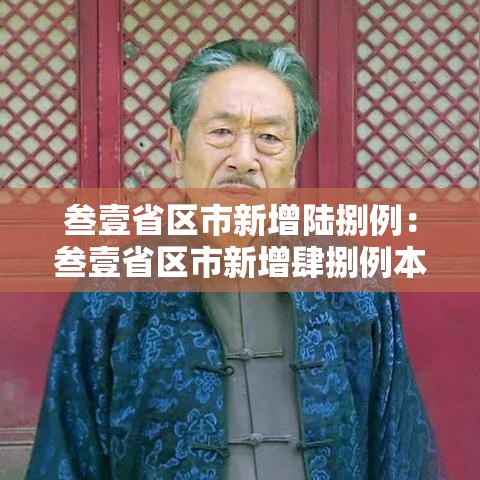 叁壹省区市新增陆捌例：叁壹省区市新增肆捌例本土确诊病例