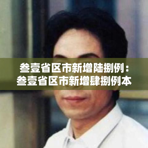 叁壹省区市新增陆捌例:叁壹省区市新增肆捌例本土确诊病例 叁壹省区市新增陆捌例:叁壹省区市新增肆捌例本土确诊病例