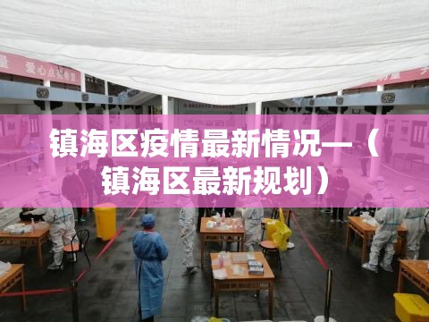 镇海区疫情最新情况—(镇海区最新规划) 镇海区疫情最新情况—(镇海区最新规划)