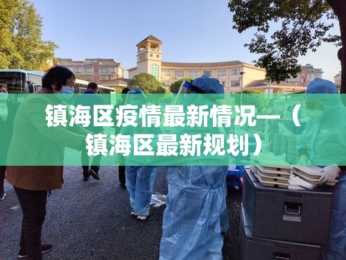 镇海区疫情最新情况—(镇海区最新规划) 镇海区疫情最新情况—(镇海区最新规划)