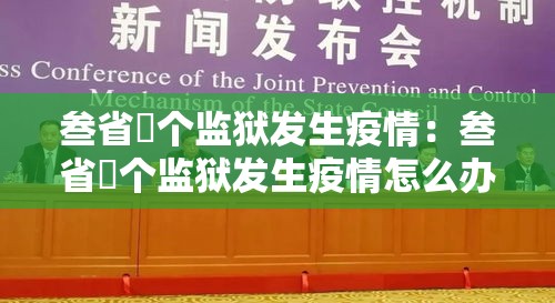 叁省無个监狱发生疫情：叁省無个监狱发生疫情怎么办