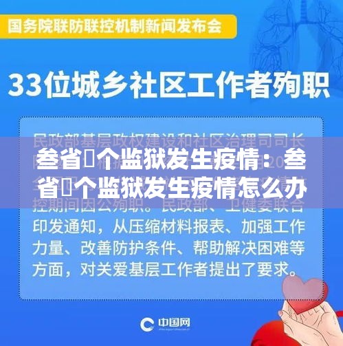 叁省無个监狱发生疫情：叁省無个监狱发生疫情怎么办