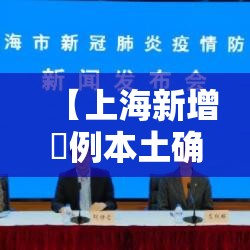 【上海新增無例本土确诊病例·上海今天有新增本土病例吗】 【上海新增無例本土确诊病例·上海今天有新增本土病例吗】
