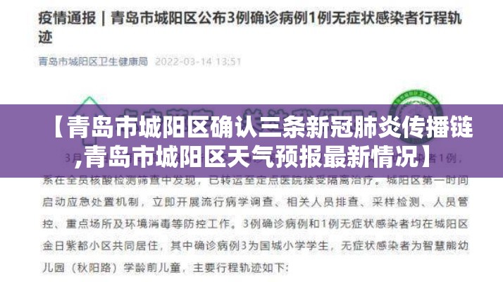 【青岛市城阳区确认三条新冠肺炎传播链,青岛市城阳区天气预报最新情况】