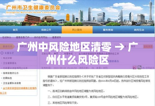 广州中风险地区清零 → 广州什么风险区