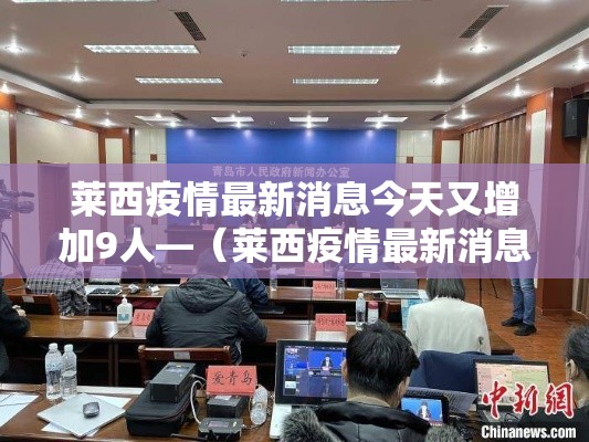 莱西疫情最新消息今天又增加9人—（莱西疫情最新消息今天又增加9人病例）
