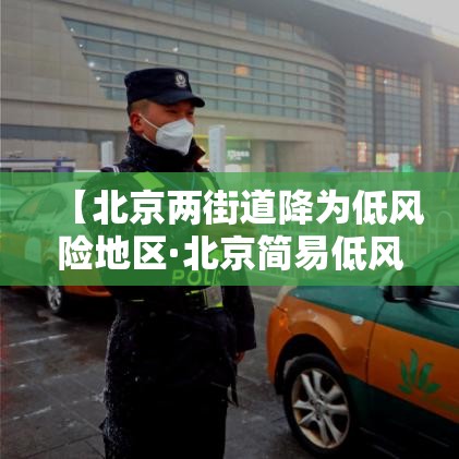 【北京两街道降为低风险地区·北京简易低风险办法】