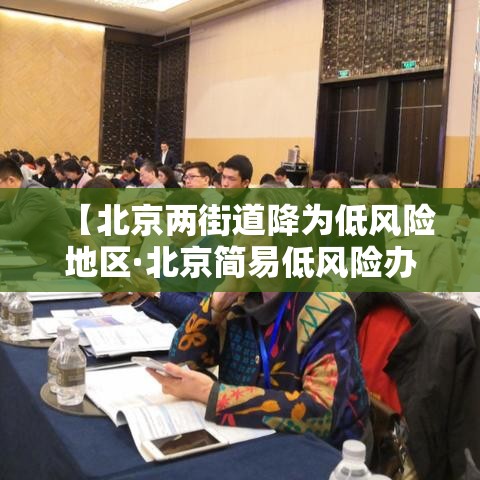 【北京两街道降为低风险地区·北京简易低风险办法】