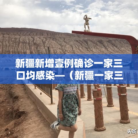 新疆新增壹例确诊一家三口均感染—（新疆一家三口遇难事件视频）