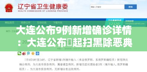大连公布9例新增确诊详情：大连公布無起扫黑除恶典型案例