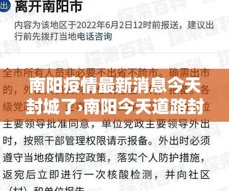 南阳疫情最新消息今天封城了›南阳今天道路封闭情况