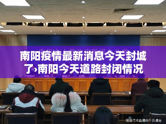 南阳疫情最新消息今天封城了›南阳今天道路封闭情况