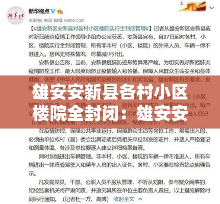 雄安安新县各村小区楼院全封闭：雄安安新县农村户口迁出流程